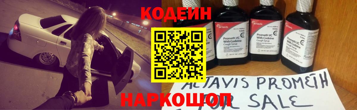 Codein напиток Lean (лин) Пермь